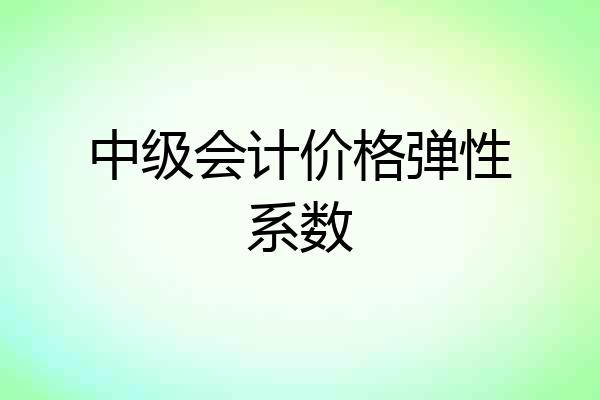 中级会计价格弹性系数