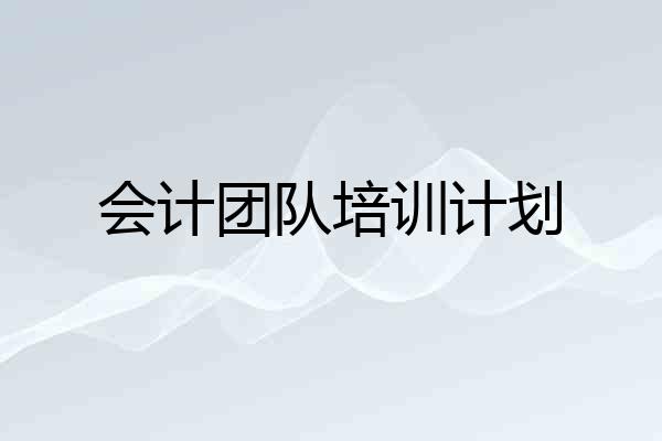 会计团队培训计划