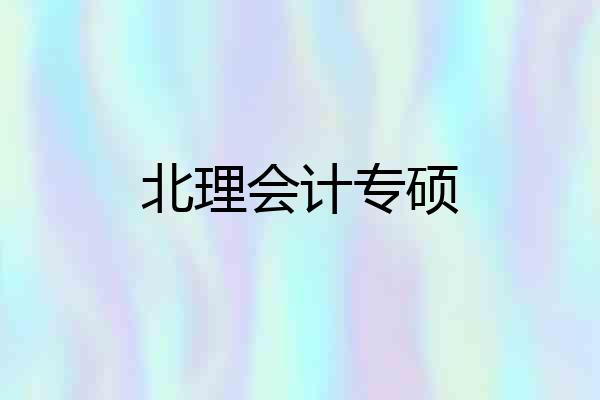 北理会计专硕