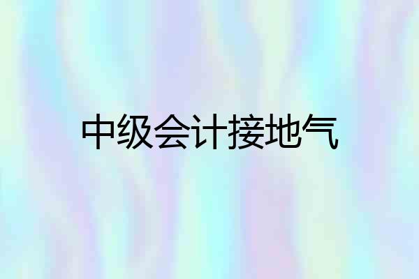 中级会计接地气