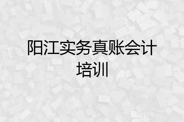 阳江实务真账会计培训