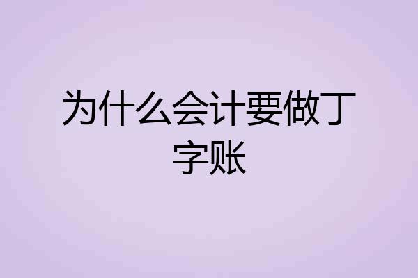 为什么会计要做丁字账
