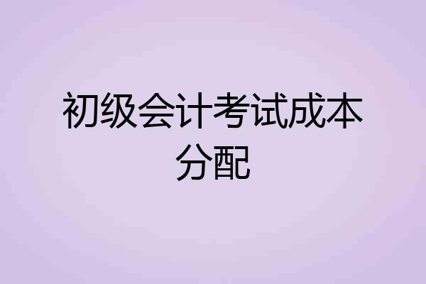 初级会计考试成本分配