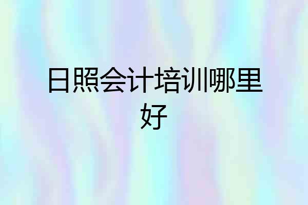 日照会计培训哪里好