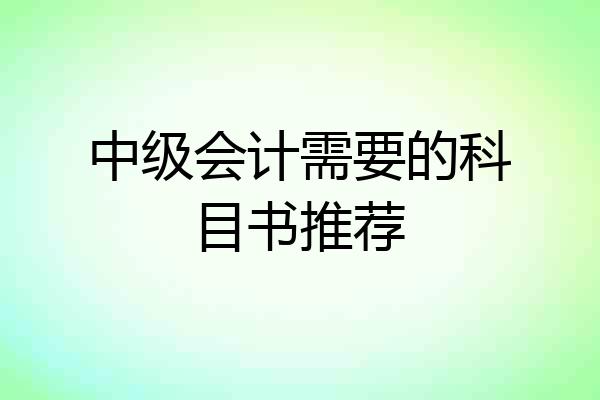 中级会计需要的科目书推荐