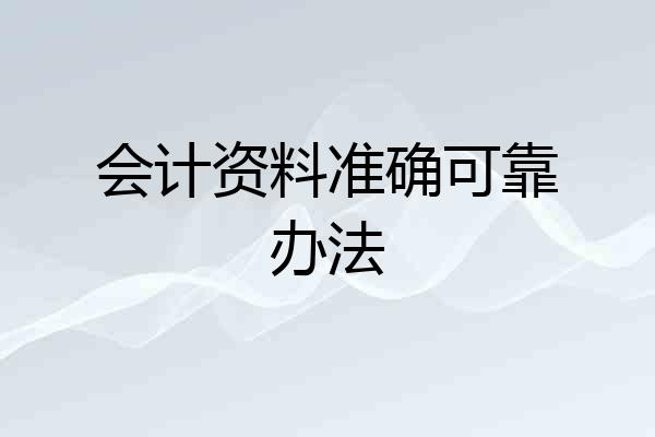 会计资料准确可靠办法