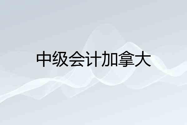 中级会计加拿大