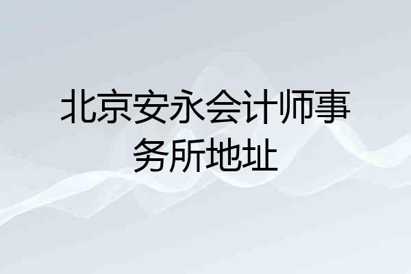 北京安永会计师事务所地址
