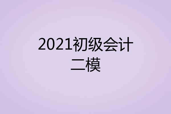 2021初级会计二模