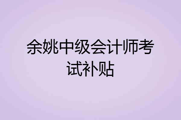 余姚中级会计师考试补贴