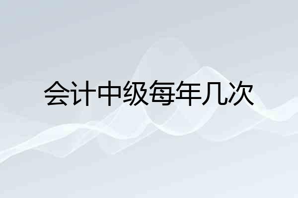 会计中级每年几次