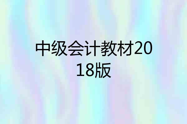 中级会计教材2018版