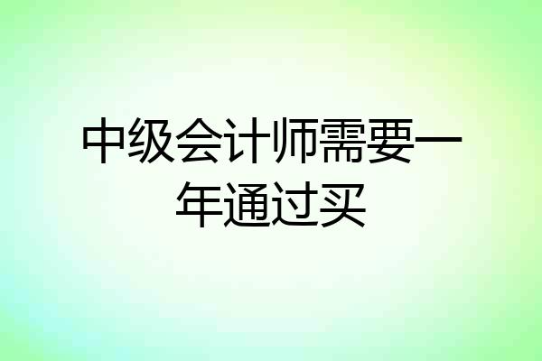 中级会计师需要一年通过买