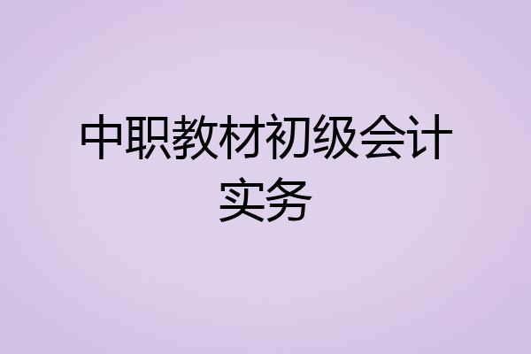 中职教材初级会计实务