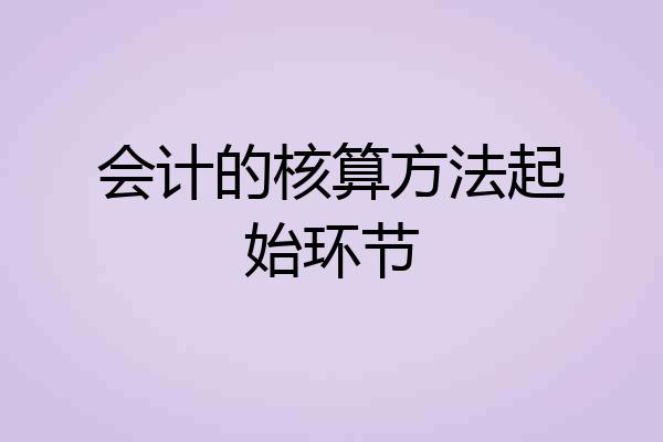 会计的核算方法起始环节