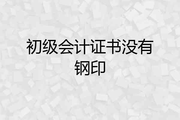 初级会计证书没有钢印