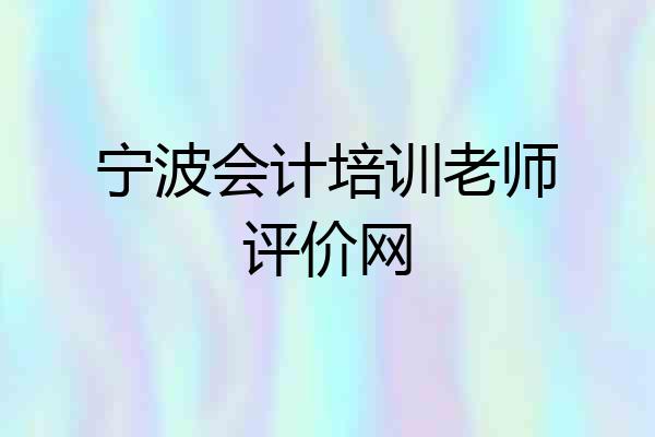 宁波会计培训老师评价网