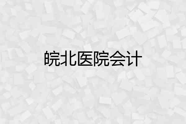 皖北医院会计