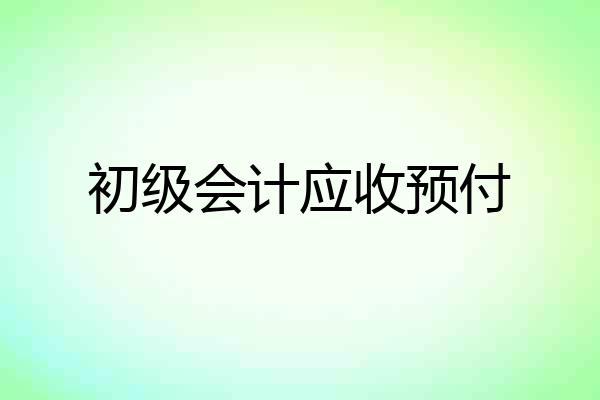 初级会计应收预付