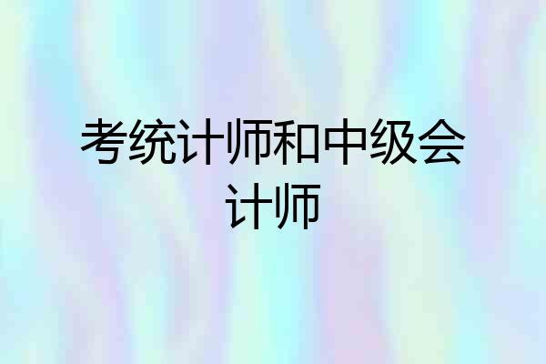 考统计师和中级会计师