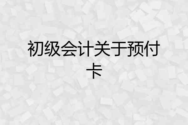 初级会计关于预付卡