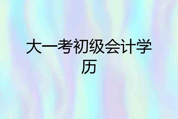 大一考初级会计学历