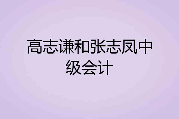 高志谦和张志凤中级会计
