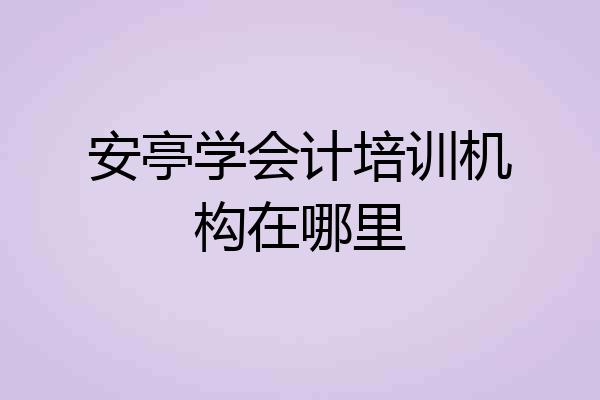安亭学会计培训机构在哪里