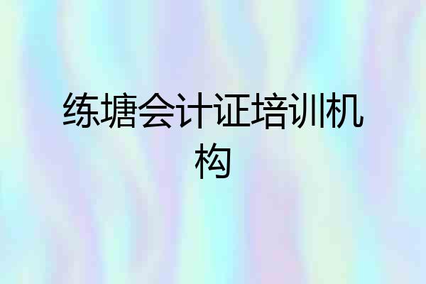 练塘会计证培训机构
