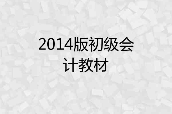 2014版初级会计教材