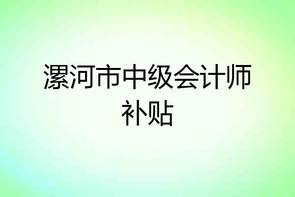 漯河市中级会计师补贴