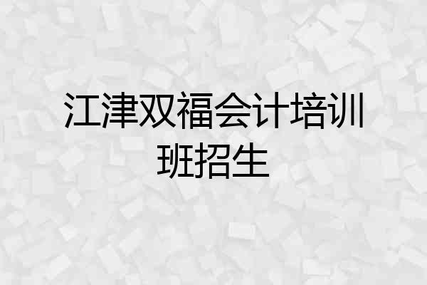 江津双福会计培训班招生