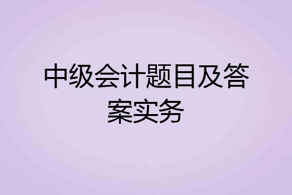 中级会计题目及答案实务