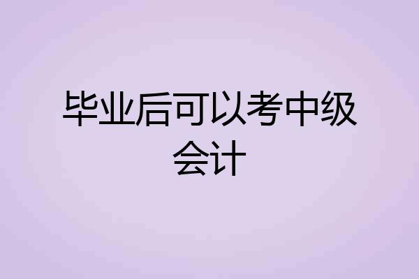 毕业后可以考中级会计