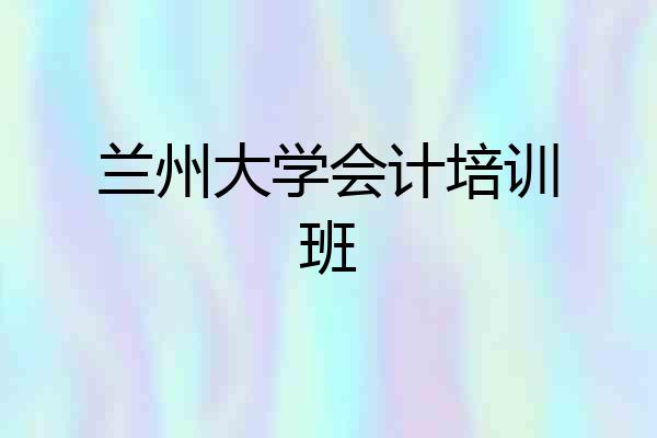 兰州大学会计培训班