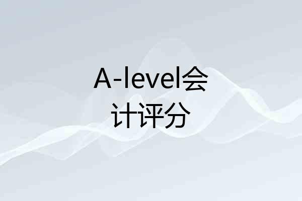 A-level会计评分