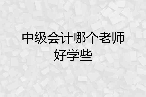 中级会计哪个老师好学些