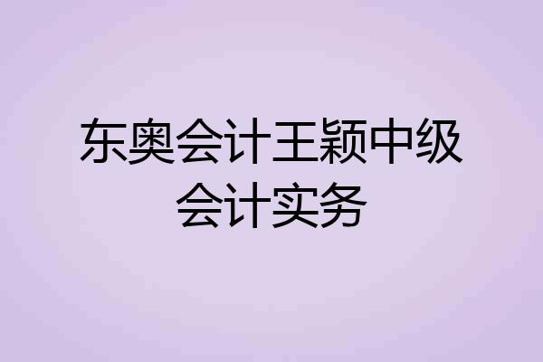 东奥会计王颖中级会计实务