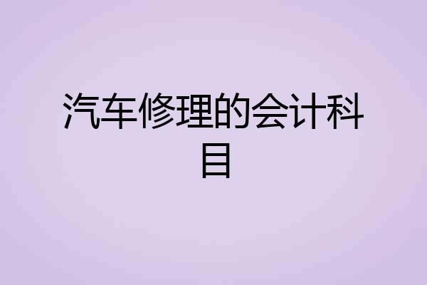 汽车修理的会计科目