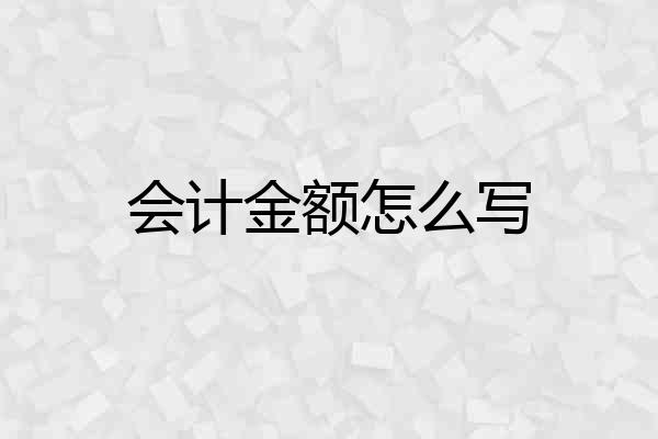 会计金额怎么写