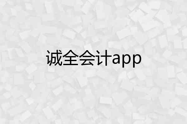 诚全会计app