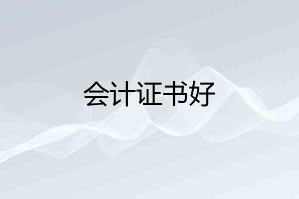 会计证书好
