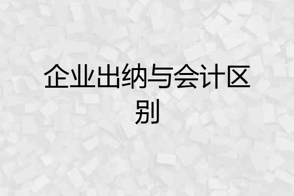 企业出纳与会计区别