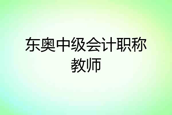 东奥中级会计职称教师