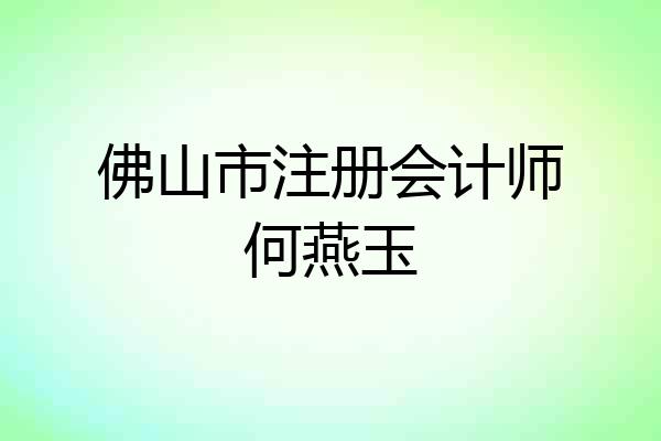 佛山市注册会计师何燕玉