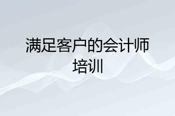 满足客户的会计师培训