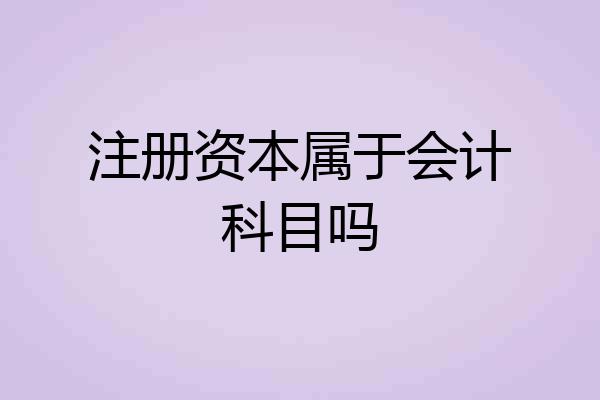 注册资本属于会计科目吗