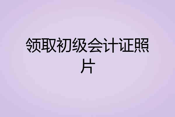 领取初级会计证照片