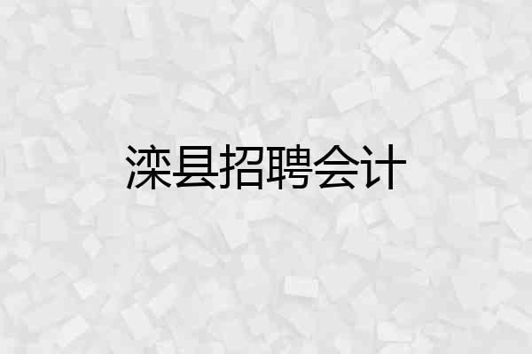 滦县招聘会计