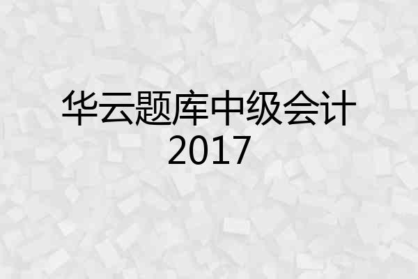 华云题库中级会计2017